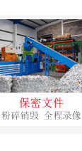 保密文件銷毀
